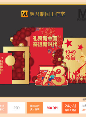 国庆节2022年73周年商业美陈商场装饰布置气球派对背景KT设计素材