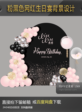 粉黑色星光网红宝宝宴16岁成人生日宴派对背景设计素材PSD效果图