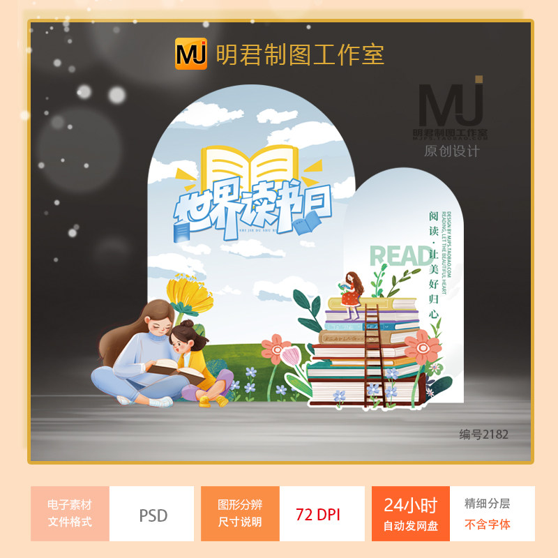 世界读书日读书节图书日卡通海报幼儿园小学kt板美陈背景设计素材
