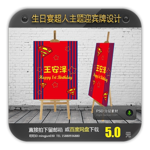 超人主题宝宝宴生日宴百日宴满月宴周岁宴卡通迎宾水牌指引牌设计