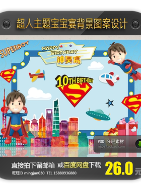 超人宝宝生日满月百天周岁宴拍照合影舞台背景板图案派对设计素材