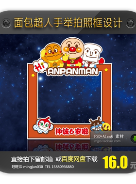 宝宝宴可爱卡通面包超人手举拍照合影相框图案设计素材模板AI+PSD