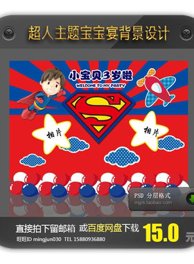 超人宝宝宴设计百日宴满月周岁生日宴迎宾舞台背景喷绘图案素材