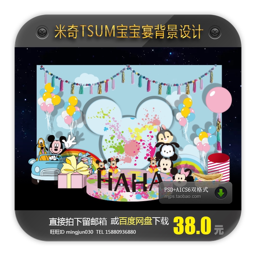 米奇宝宝百日宴周岁生日迎宾签到背景迪士尼TSUM宝宝宴设计AI PSD