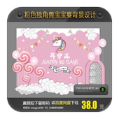 粉色独角兽宝宝宴舞台背景设计生日派对甜品区迎宾背景PSD AI素材