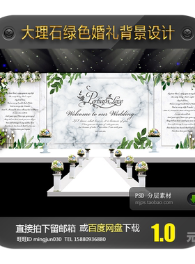 白绿色大理石清新婚礼庆典迎宾签到舞台喷绘背景图PSD源素材643