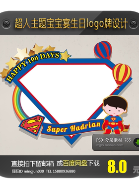 超人主题宝宝宴生日派对迎宾牌logo水牌设计百日周岁满月图案素材