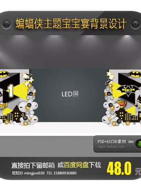 蝙蝠侠主题宝宝宴背景设计黄色黑灰色生日派对舞台矢量素材PSD AI
