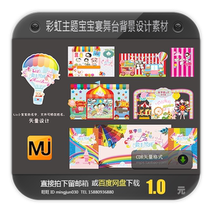 彩虹主题宝宝宴舞台背景设计素材迎宾签到CDR矢量素材