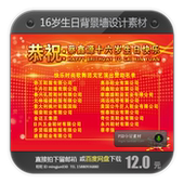 16岁生日快乐背景成人礼庆典派对恭贺墙设计素材