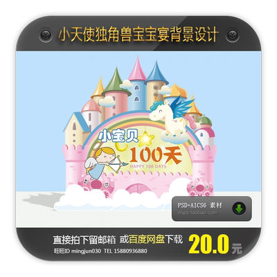 宝宝宴背景城堡背景独角兽背景天使星星背景PSD+AICS6素材源文件