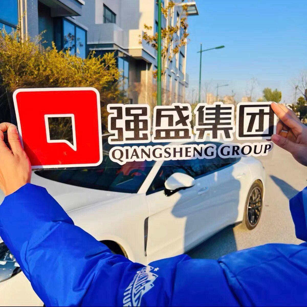 抖音网红同款汽车文字贴纸车贴
