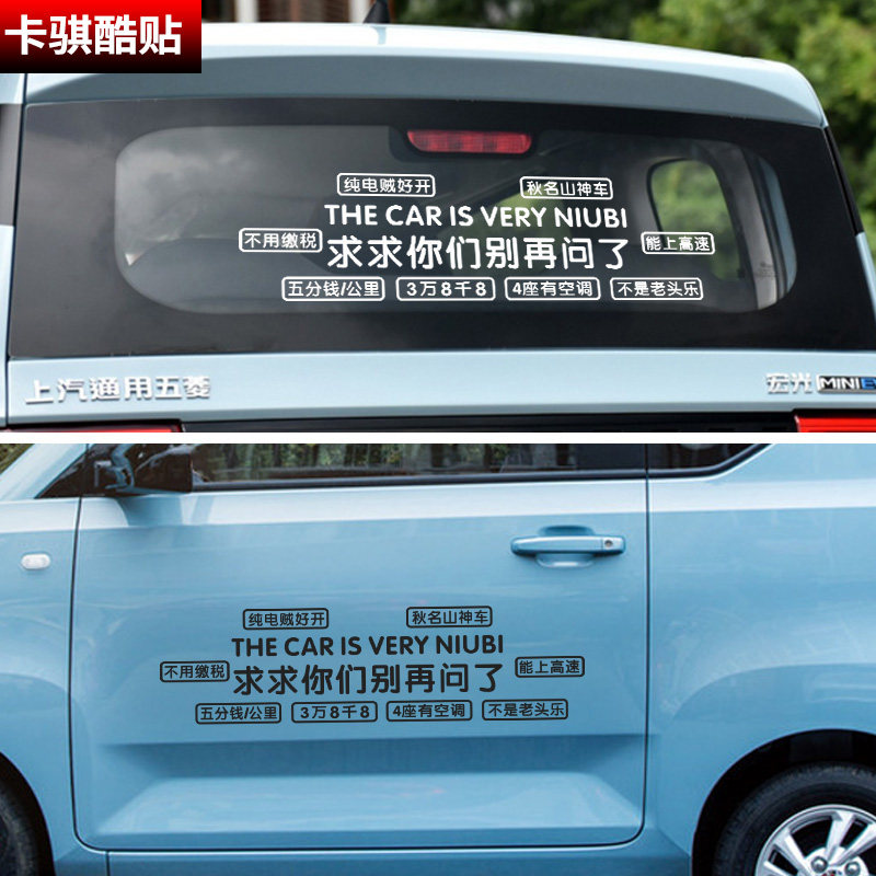 五菱宏光miniev车贴求求你们个性