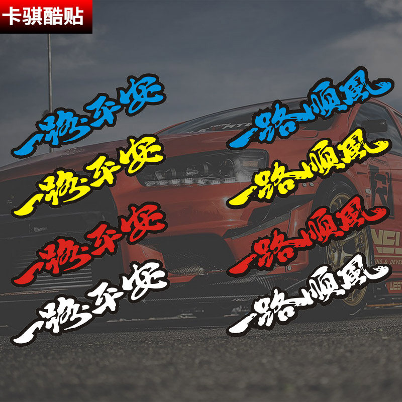 一路平安个性文字装饰贴
