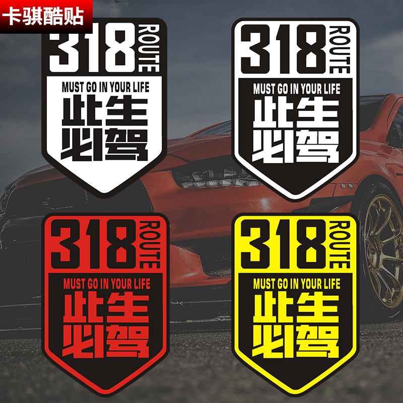 国道G318线此生必驾车贴穿越西藏贴纸自驾游川藏线进藏贴纸摩托车