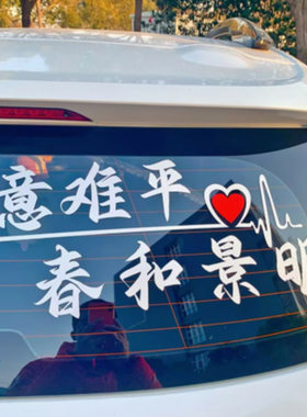 意难平春和景明车贴汽车后档玻璃保险杠正能量文字贴纸