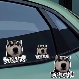 哈士奇表情两狗对视车贴创意搞笑表情包机车后尾装饰划痕贴防水贴
