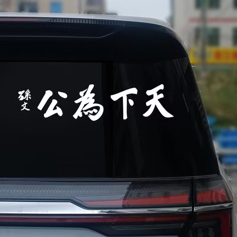 天下为公孙中山车贴孙文2026新款网红个性车尾汽车贴纸创意文字贴