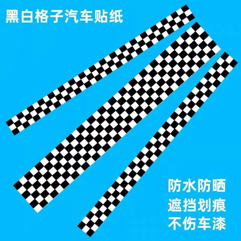 汽车个性黑白格子车贴遮挡划痕长条引擎盖车身机盖拉花装饰贴画纸