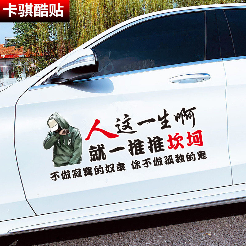 人这一生啊就一堆堆坎坷不做寂寞的奴隶你不做孤独的鬼创意车贴纸