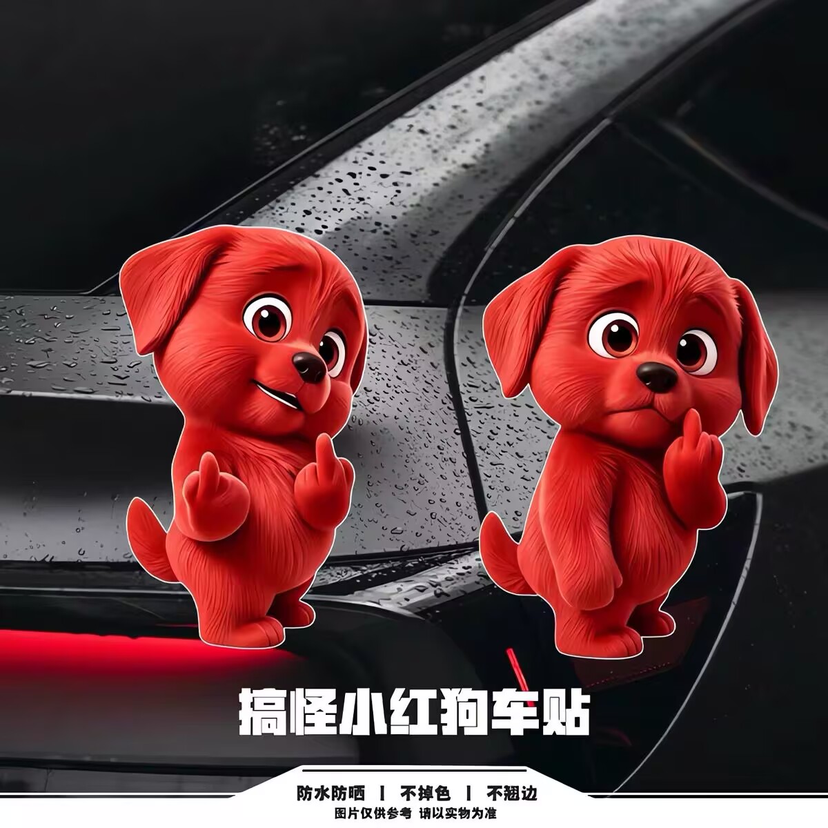 卡通红狗狗竖中指搞笑车贴汽车个性划痕遮挡电动车摩托车装饰贴纸