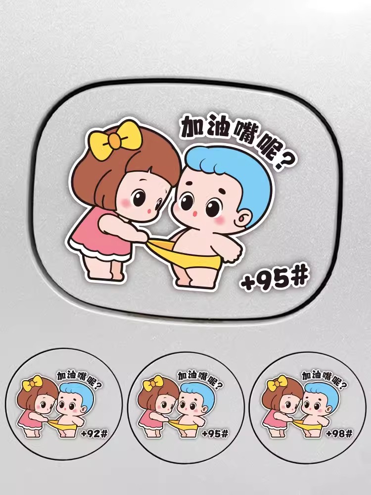 卡通搞笑油型提示车身装饰