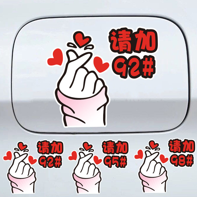 可爱趣味油箱盖提示比心装饰车贴