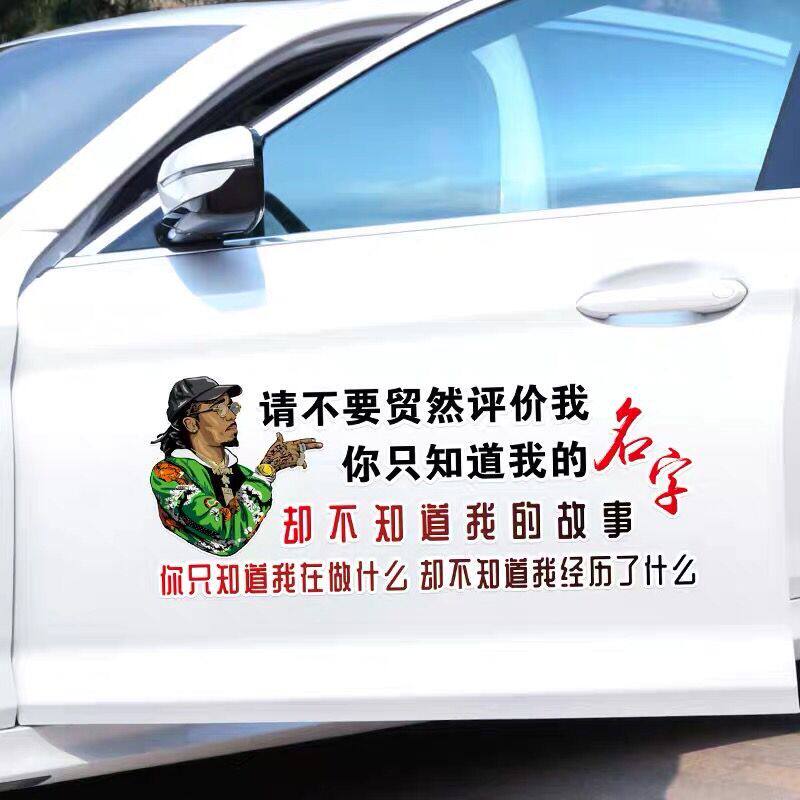 请不要贸然评价我抖音同款车贴你只知道我的名字创意个性文字贴纸
