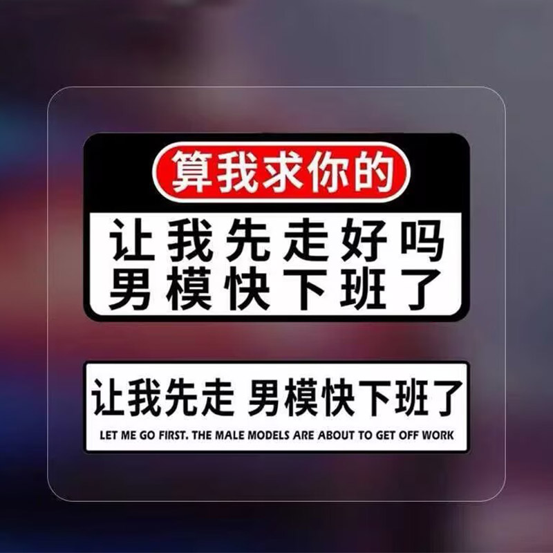 算我求你了让我先走男模快下班了车贴汽车创意文字搞笑装饰贴纸