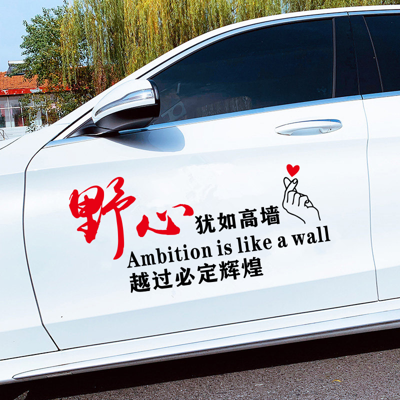 野心犹如高墙汽车贴纸个性文字励志奋斗车贴后窗装饰创意车身贴画