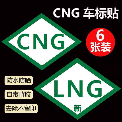 CNG汽车油改气年检贴标志贴标识压缩天燃气改装标贴纸车身标贴纸