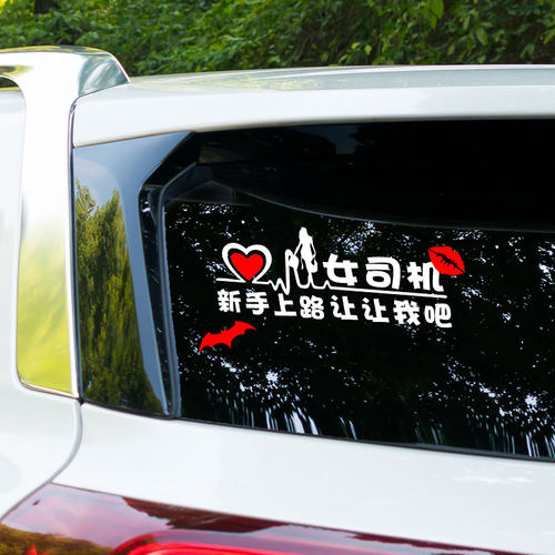 新手上路车贴安全汽车装饰搞笑尾标个性反光贴抖音女司机实习标志 - 封面