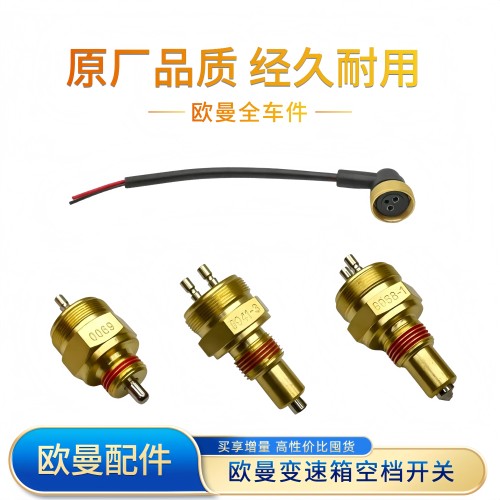 欧曼原厂倒车开关空挡开关