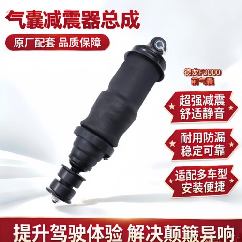 德龙F3000原厂前后气囊减震
