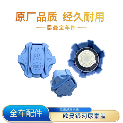 欧曼福田戴姆勒尿素盖总成