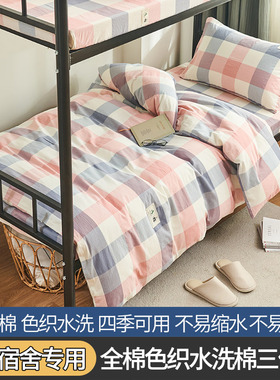 2023新款全A版全棉色织水洗棉简约格子上下铺学生三件套