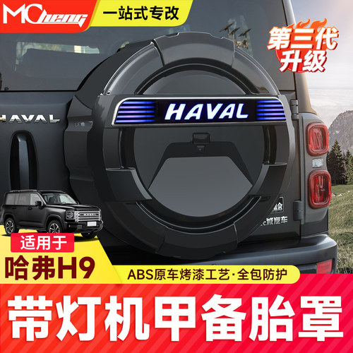 24款二代哈弗H9备胎罩带灯全包后假备胎壳保护盖尾门书包改装配件