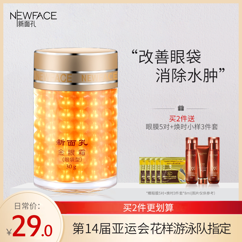 新面孔眼袋眼霜正品补水保湿干纹细纹去淡化细纹脂肪粒减少眼浮肿