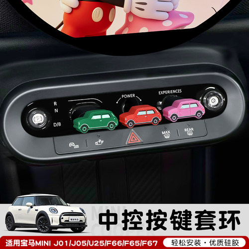 宝马Mini中控按键保护套