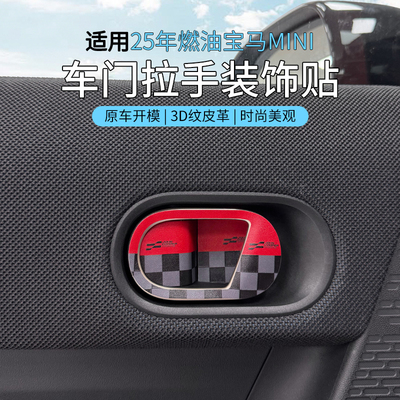 25款燃油mini专用内门拉手装饰贴