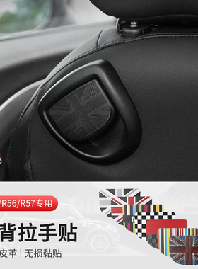 适用宝马mini车内装饰R56R55座椅背拉手贴纸cooper内饰皮革贴改装