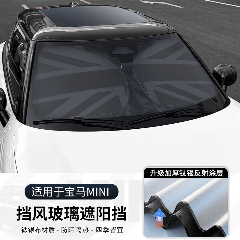 专用宝马mini汽车前挡防晒隔热遮阳挡板cooper车内挡风玻璃遮阳帘