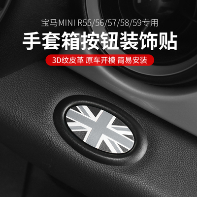 适用宝马mini副驾驶手套箱开箱按钮装饰贴R56R55R57内饰皮革贴纸