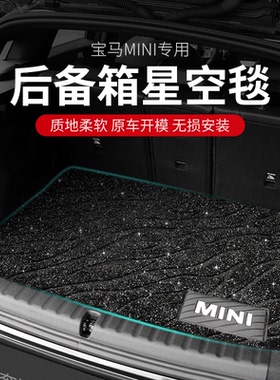 宝马mini cooper后备箱星空毯countryman U25 J01尾箱垫 F56F55