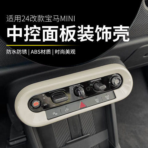mini电车中控按键面板装饰壳