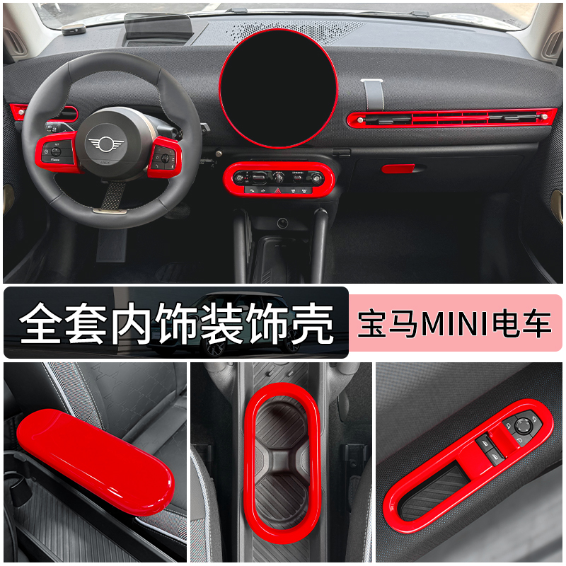 纯电mini三门内饰装饰壳