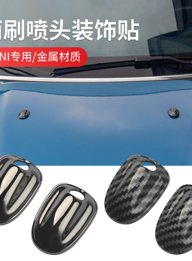 适用于宝马mini喷水嘴贴装饰迷你cooper F56F55雨刷喷水盖F54F60
