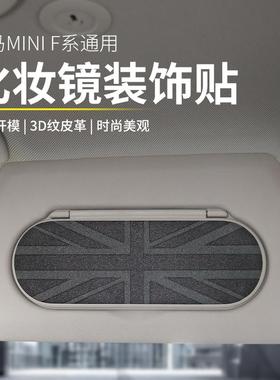适用于宝马mini遮阳板化妆镜装饰贴F56F55F60内饰皮革贴F54F66F65