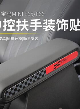 适用于25款宝马mini中央扶手箱装饰贴cooper F65F66内饰皮革改装