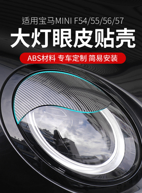 适用宝马mini大灯装饰贴cooper F56F55车灯双眼皮贴壳F54灯眉改装